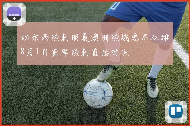 切尔西热刺明夏澳洲热战悉尼双雄8月1日蓝军热刺直接对决