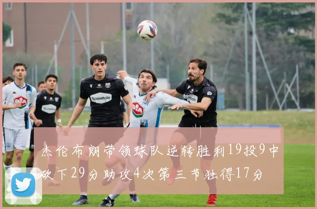 杰伦布朗带领球队逆转胜利19投9中砍下29分助攻4次第三节独得17分