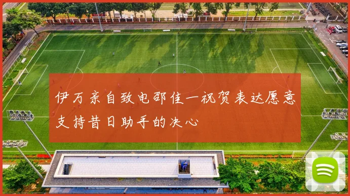 伊万亲自致电邵佳一祝贺表达愿意支持昔日助手的决心