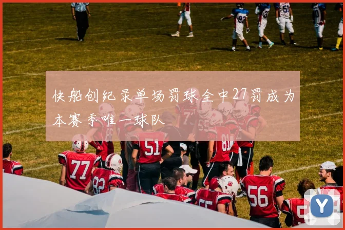 快船创纪录单场罚球全中27罚成为本赛季唯一球队