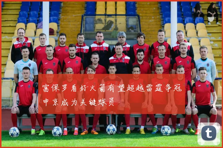 富保罗看好火箭有望超越雷霆争冠申京成为关键球员