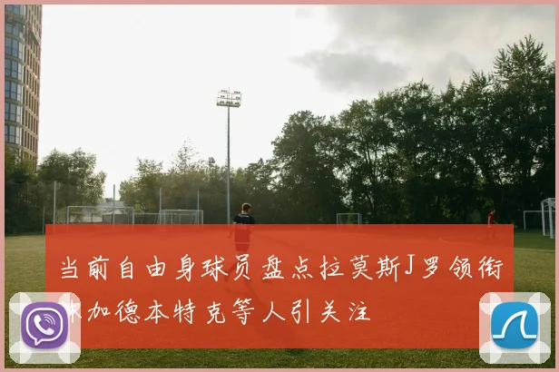 当前自由身球员盘点拉莫斯J罗领衔林加德本特克等人引关注