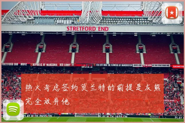 热火考虑签约莫兰特的前提是灰熊完全放弃他