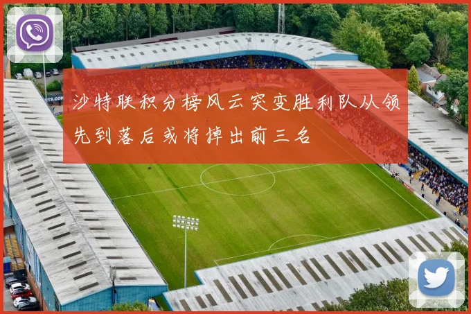 沙特联积分榜风云突变胜利队从领先到落后或将掉出前三名