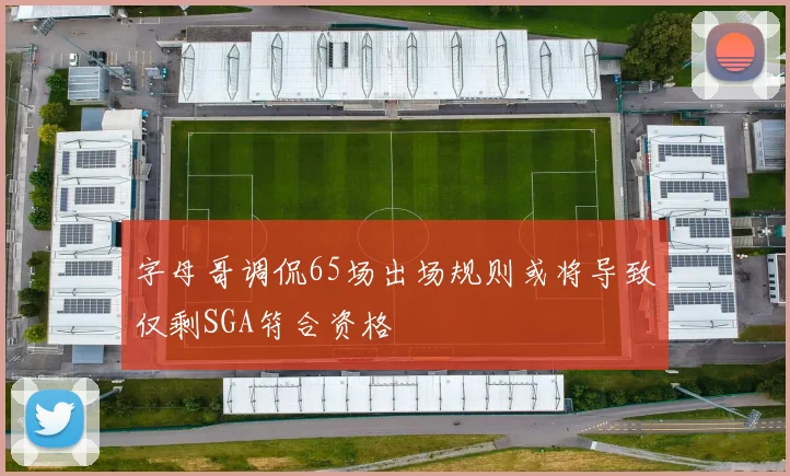字母哥调侃65场出场规则或将导致仅剩SGA符合资格