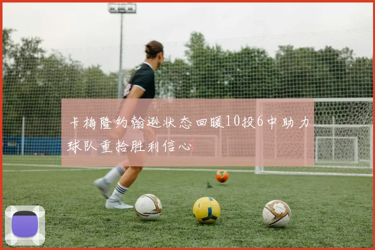 卡梅隆约翰逊状态回暖10投6中助力球队重拾胜利信心
