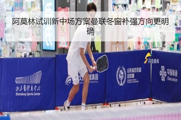 阿莫林试训新中场方案曼联冬窗补强方向更明确 - Leyu